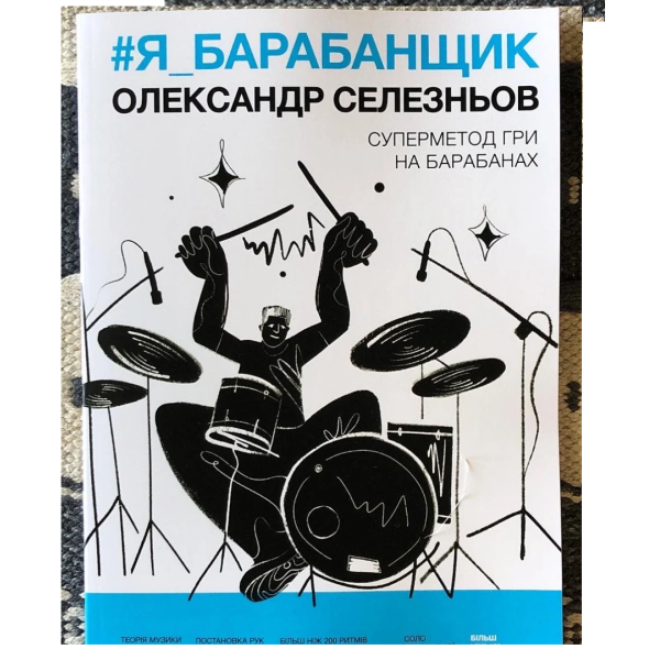 Книга О. Селезньов – «#Я_БАРАБАНЩИК». Друге видання Книга О. Селезньов – «#Я_БАРАБАНЩИК». Друге видання