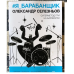 Книга О. Селезньов – «#Я_БАРАБАНЩИК». Друге видання
